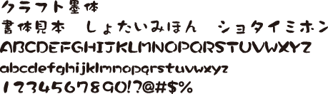 クラフト書体