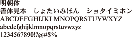 明朝体