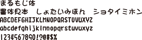 まるもじ体