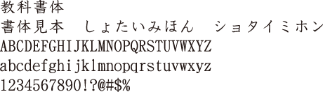 教科書体