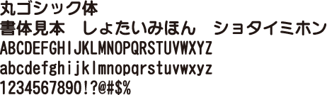 丸ゴシック体