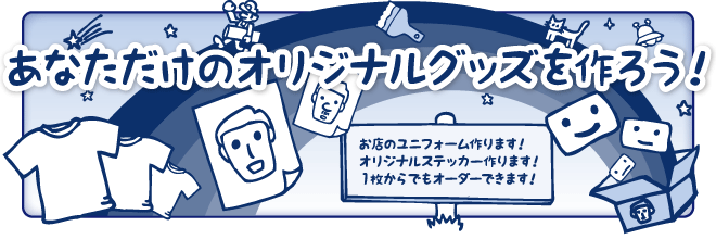 オリジナルグッズを作ろう