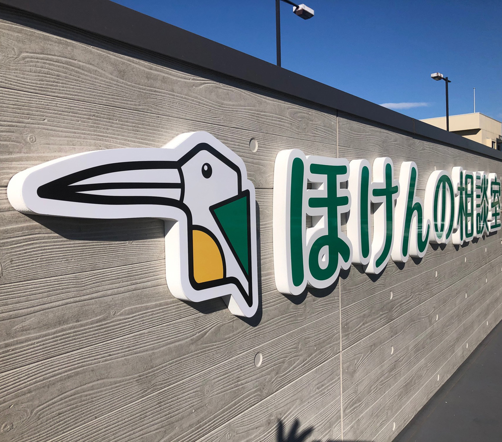 ＊＊＊＊＊　　保険屋さんの店舗看板　＊＊＊＊＊