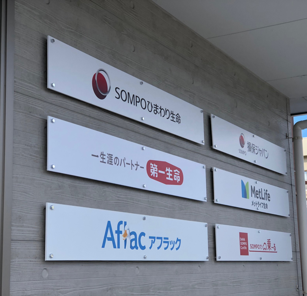 ＊＊＊＊＊　　保険屋さんの店舗看板　＊＊＊＊＊