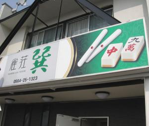 昼の顔と夜の顔が違う看板