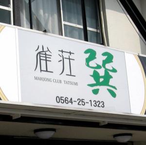 昼の顔と夜の顔が違う看板