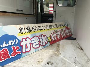 看板の補修も