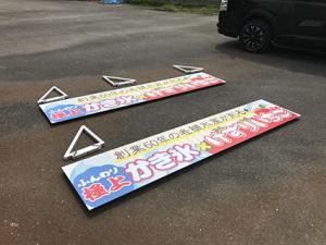 看板の補修も
