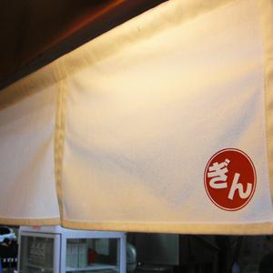 まるぎん商店の暖簾
