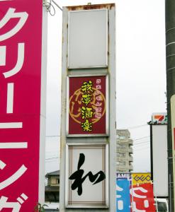 集合看板の縦型