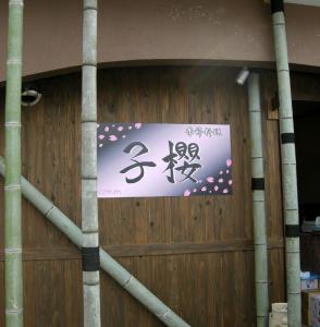 ”和”の”櫻”を表現