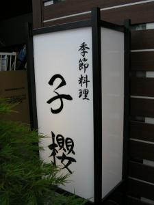 ”和”の”櫻”を表現