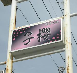 ”和”の”櫻”を表現