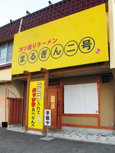 本格的！ラーメン屋さんのテント看板