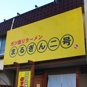本格的！ラーメン屋さんのテント看板