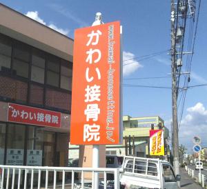 ポールを使った”技”あり看板