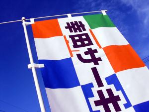 ノボリはかなり導きます。