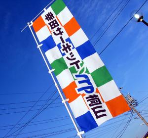 ノボリはかなり導きます。